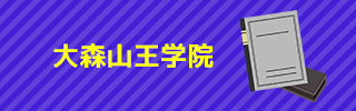 大森山王学院