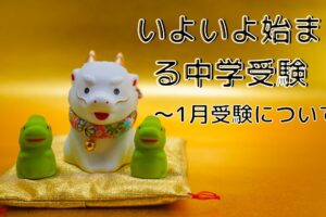 いよいよ始まる中学受験～1月受験について