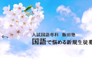 中学受験で国語の苦手な新規生徒募集