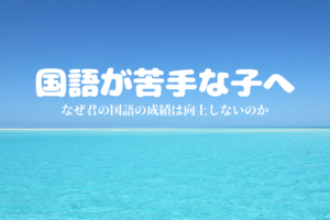 国語が苦手な子へ