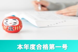 本年度合格第一号！