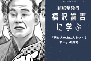福沢諭吉に学ぶ～新紙幣発行を機に思ったこと