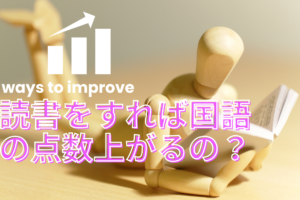 読書をすれば国語の点数上がるの？