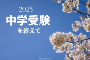 2025年中学受験を終えて