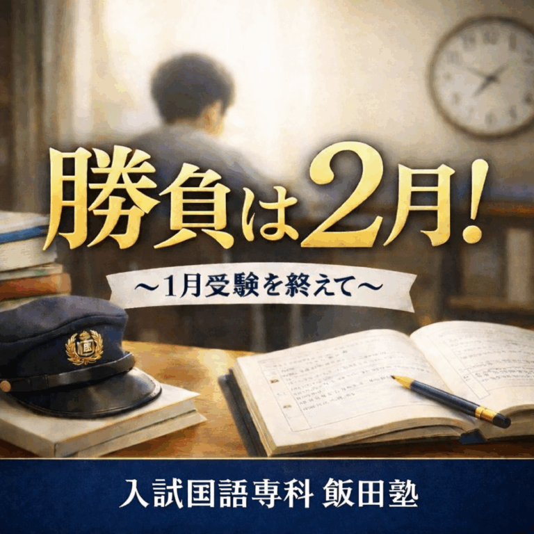 勝負は2月！～1月の受験を終え～