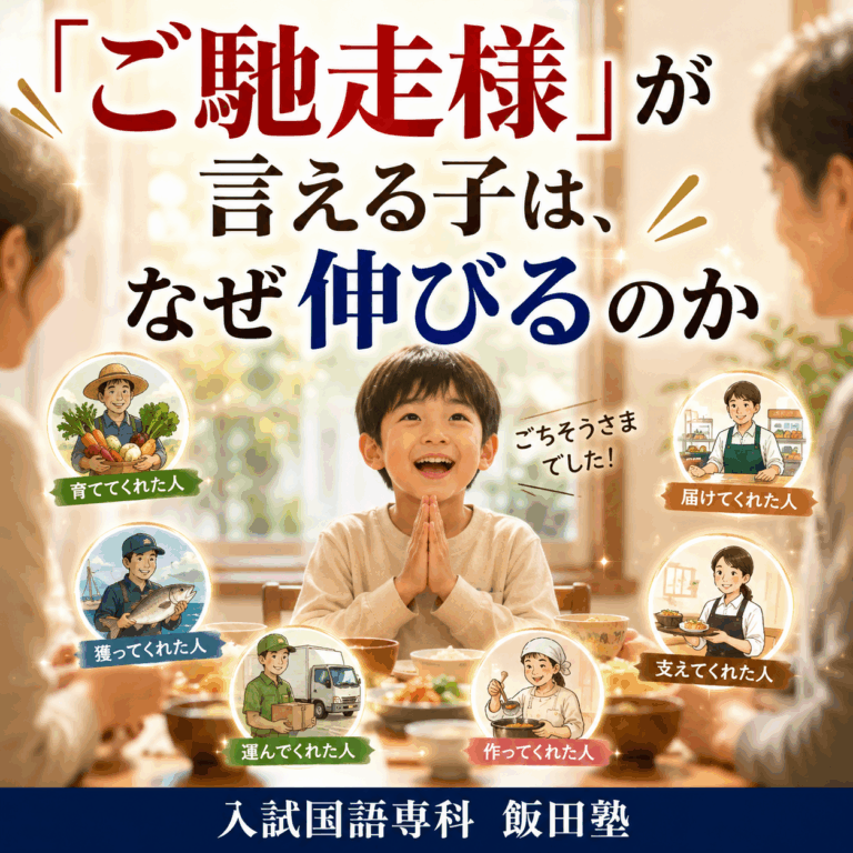 「ご馳走様」が言える子は、なぜ伸びるのか